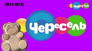 ВСЕ ЗАСТАВКИ ЧЕРЕСЕЛЯ! 4 ЧАСТЬ!