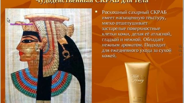 Секреты царицы Клеопатры. Серия "Молоко и мёд". Спикер - менеджер Наталья Соловьёва. смотреть онлайн