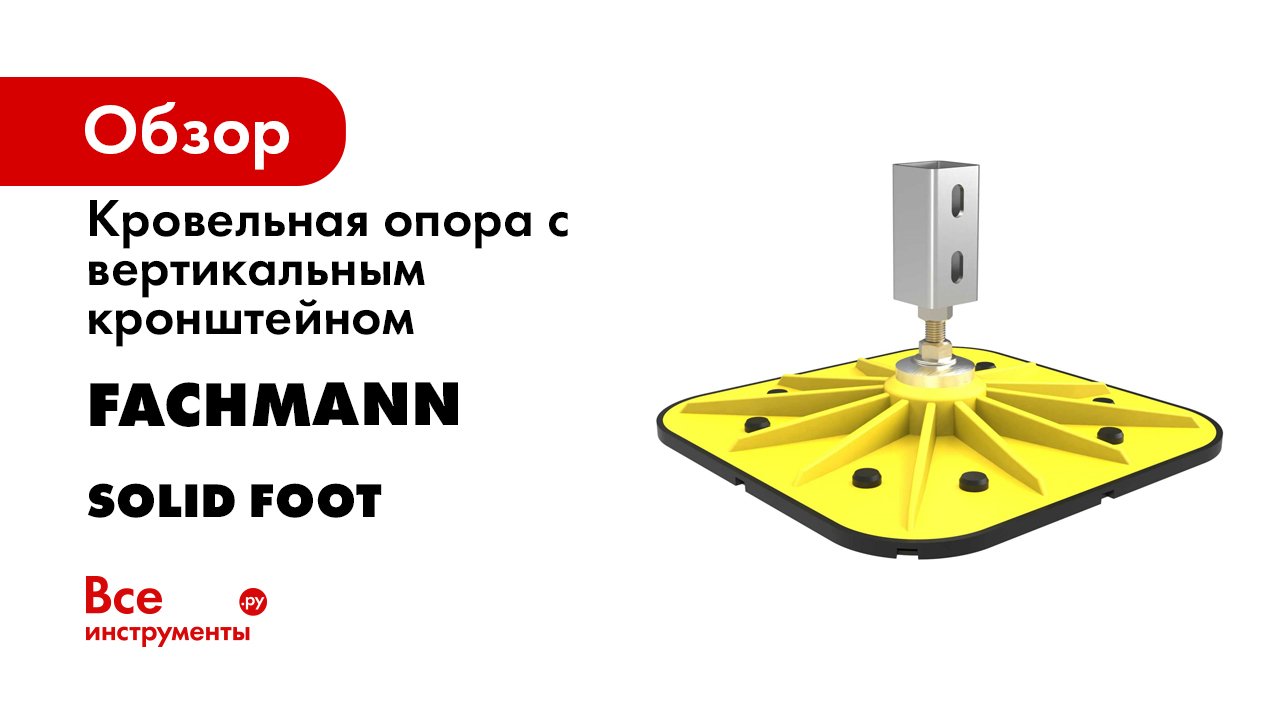 Fachmann_монтаж_кровельных_опор.mp4