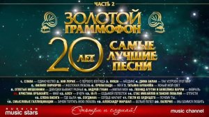 Золотой граммофон лучшие песни 2