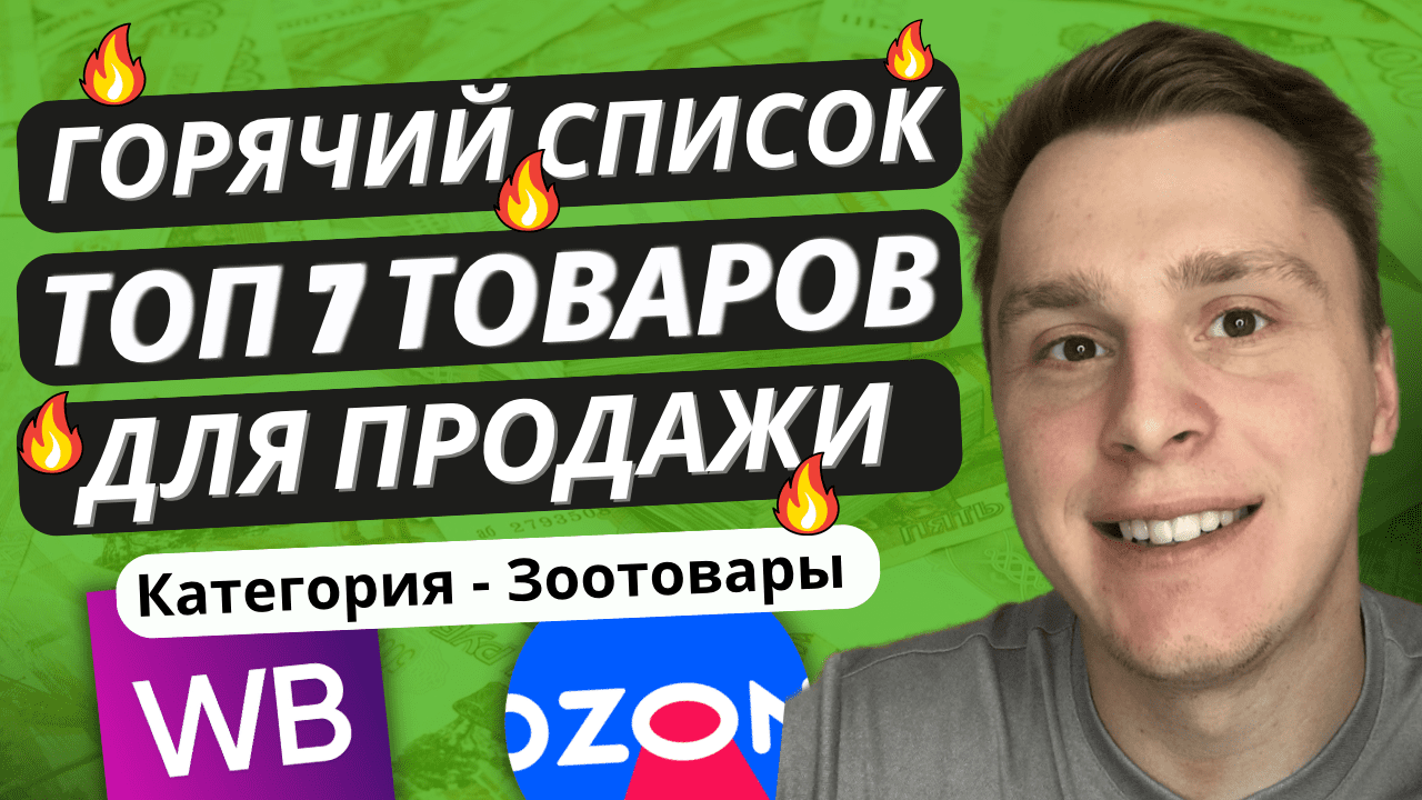 ЧТО СЕЙЧАС ПРОДАВАТЬ НА МАРКЕТПЛЕЙСАХ? Как выбрать товар на Ozon, Wildberries, Яндекс Маркет 2023