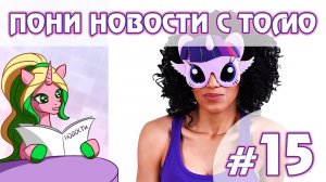 ПОНИ НОВОСТИ с Томо - выпуск 15