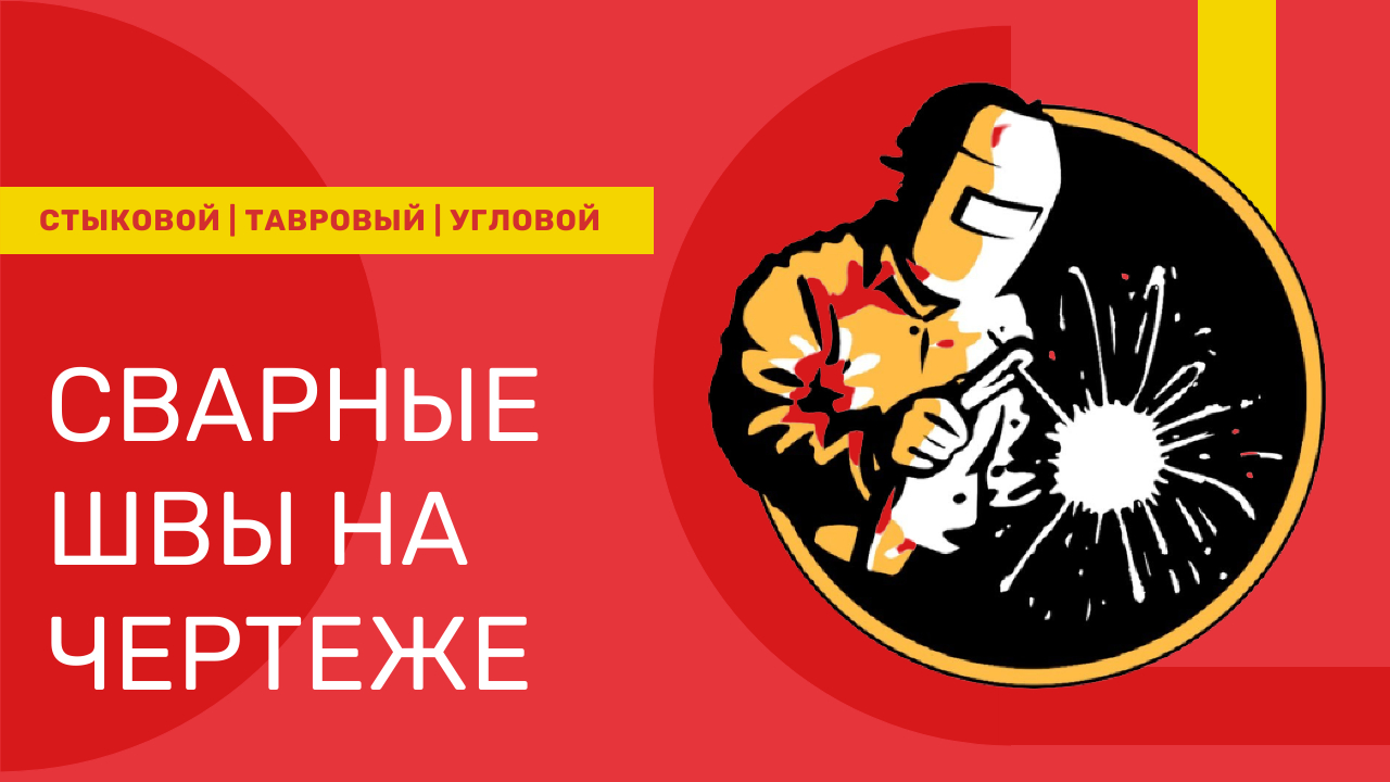 Чертеж сварного соединения в Компас-3D. Чертежи смотреть онлайн