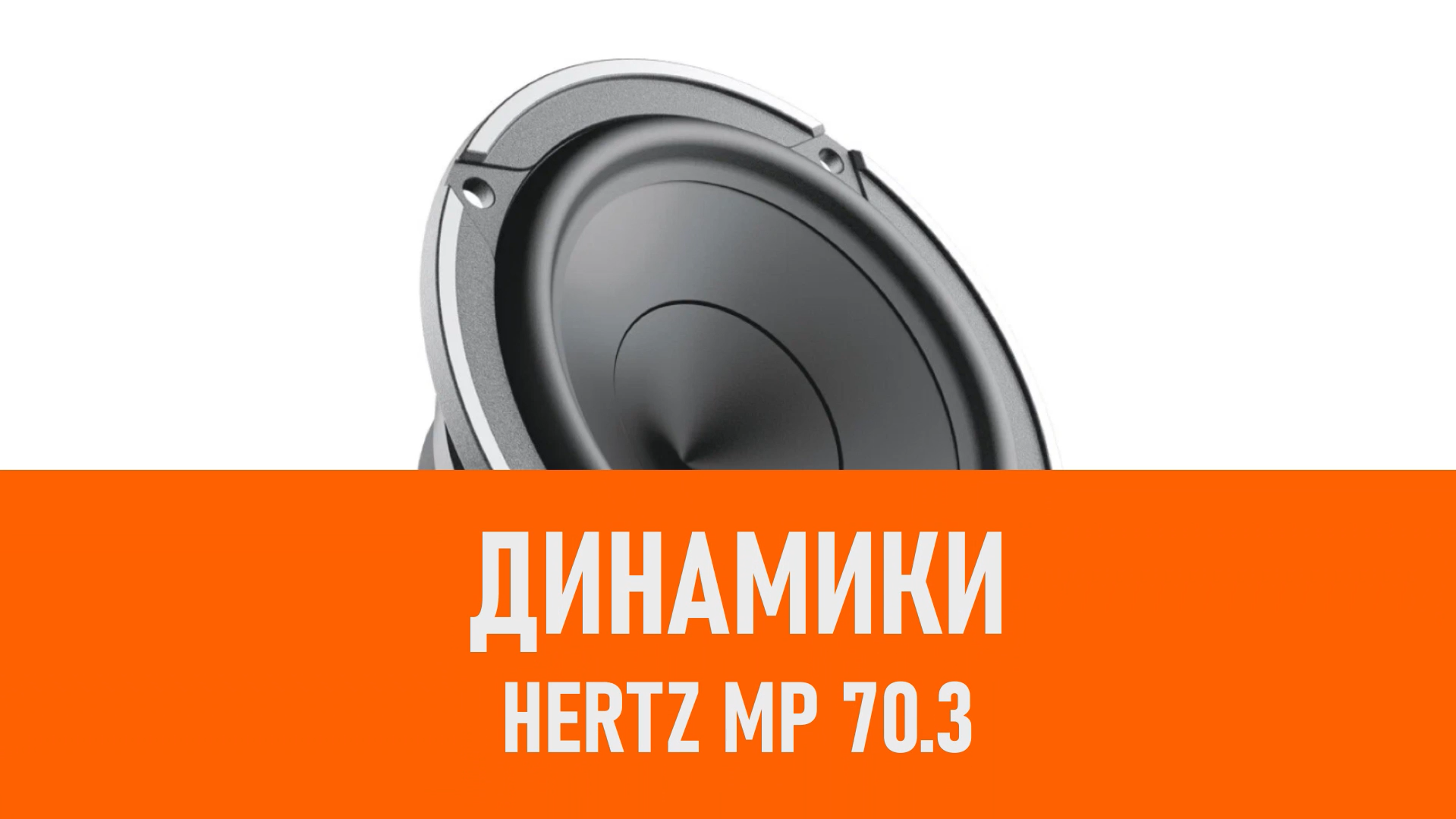 Распаковка динамиков Hertz MP 70.3 смотреть онлайн