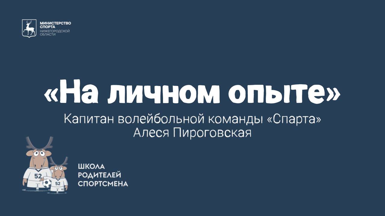 «На личном опыте»: Алеся Пироговская (волейбольный клуб «Спарта»)