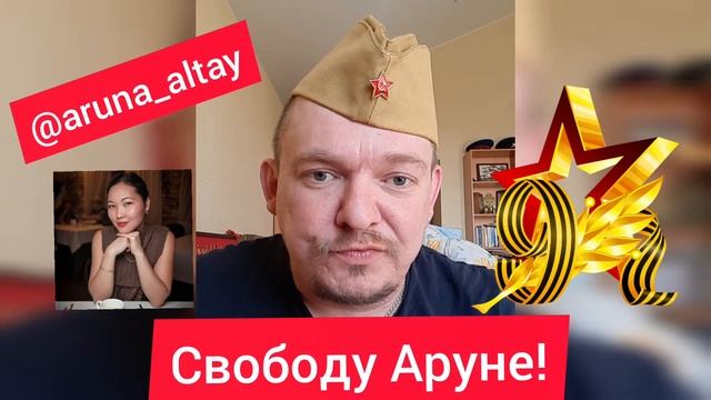 Аруна Арна задержана в Республике Алтай...? Свободу Аруне! ?