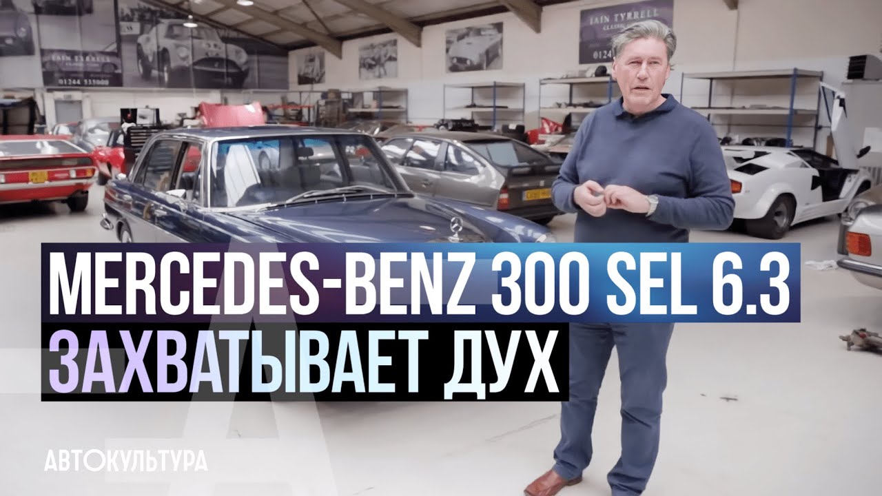 Mercedes-Benz 300 SEL 6.3 Продолжаем реставрацию Lamborghini Miura S! Часть 1 смотреть онлайн