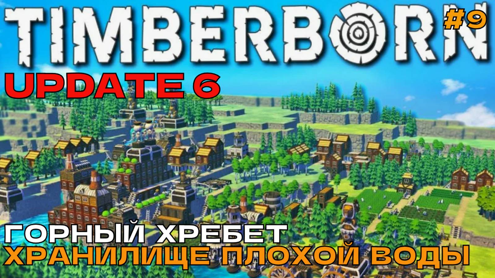 Timberborn Update6 #9 Горный хребет. Хранилище плохой воды.