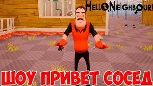 ШОУ ПРИВЕТ СОСЕД!СОСЕД СМЕНИЛ ИМИДЖ!HELLO NEIGHBOR MOD KIT ПРОХОЖДЕНИЕ!ИГРА ПРИВЕТ СОСЕД МОДЫ!