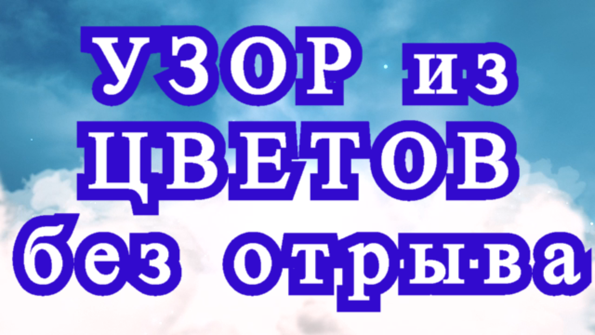 Узор с цветами без отрыва пряжи крючком - Схема пошагово смотреть онлайн