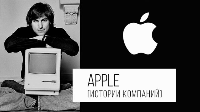 История создания Apple смотреть онлайн