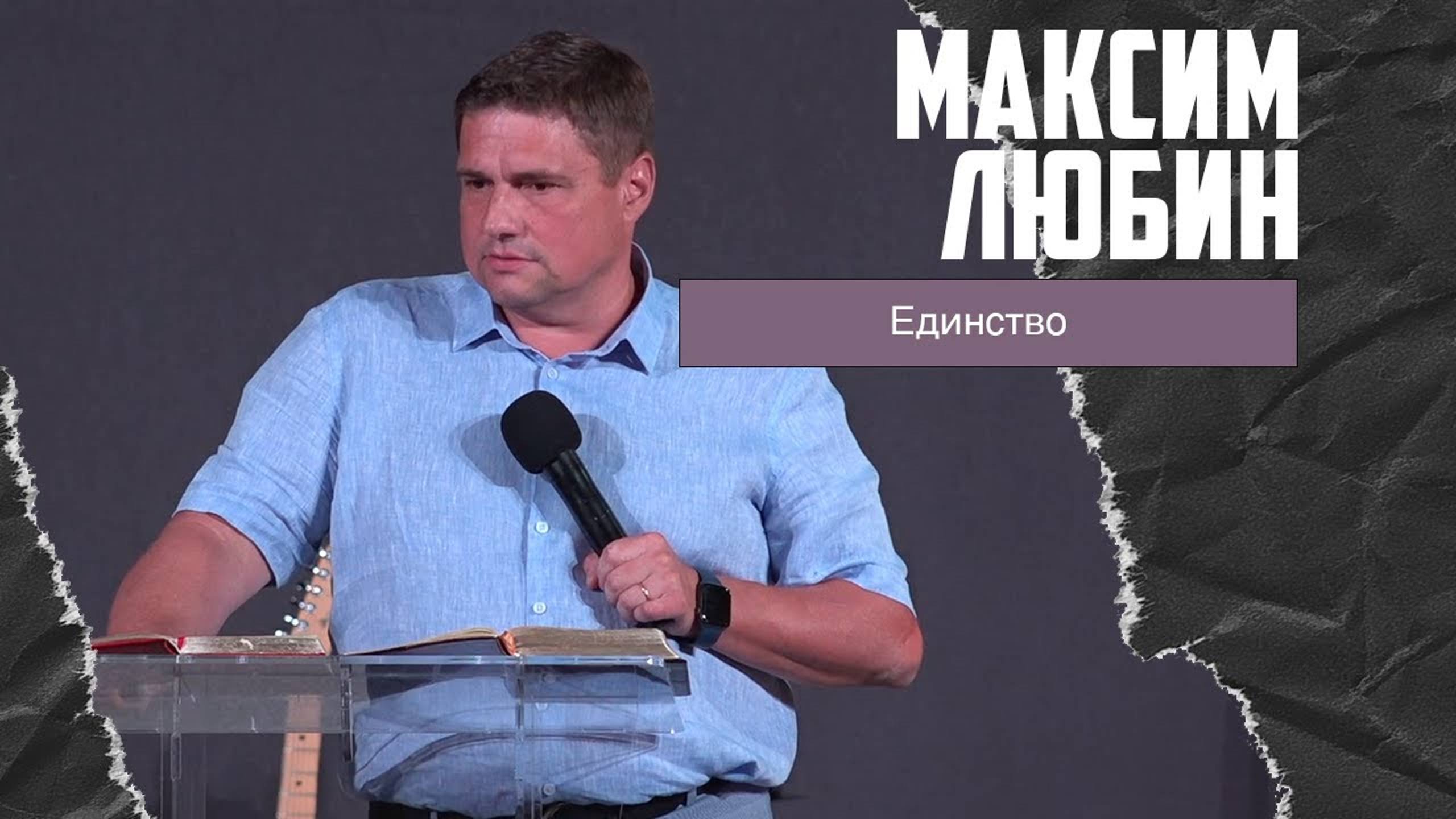 Максим Любин - Единство (30.07.2023) смотреть онлайн