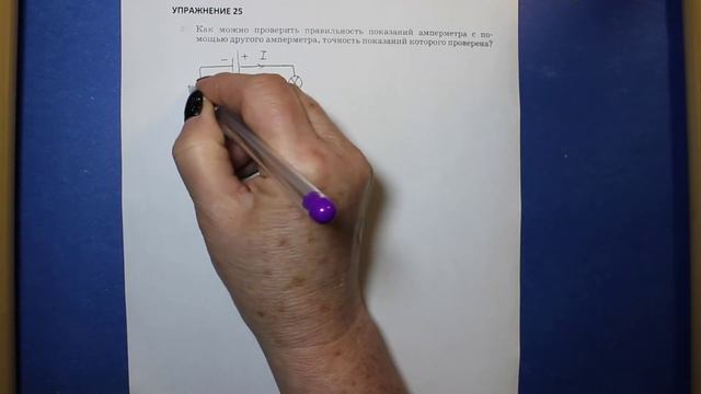 Физика 8 кл(2019г)Пер §38 Упр 25 № 2.Как можно проверить правильность показаний амперметра (ОПЫТ) с смотреть онлайн