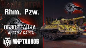 Rhm. Pzw. обзор легкий танк Германии | броня Rheinmetall Panzerwagen оборудование | гайд Rhm Pzw
