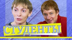 СТУДЕНТЫ | Серия 8