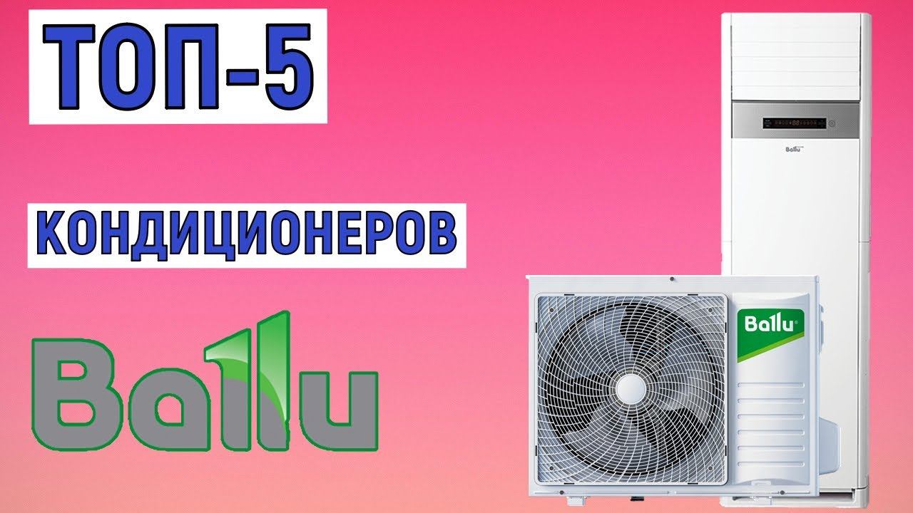 ТОП-5 лучших кондиционеров Ballu. Рейтинг сплит-систем смотреть онлайн