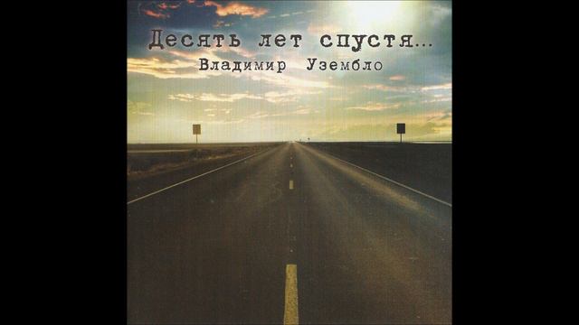 Владимир Узембло - Недоброжелатели смотреть онлайн