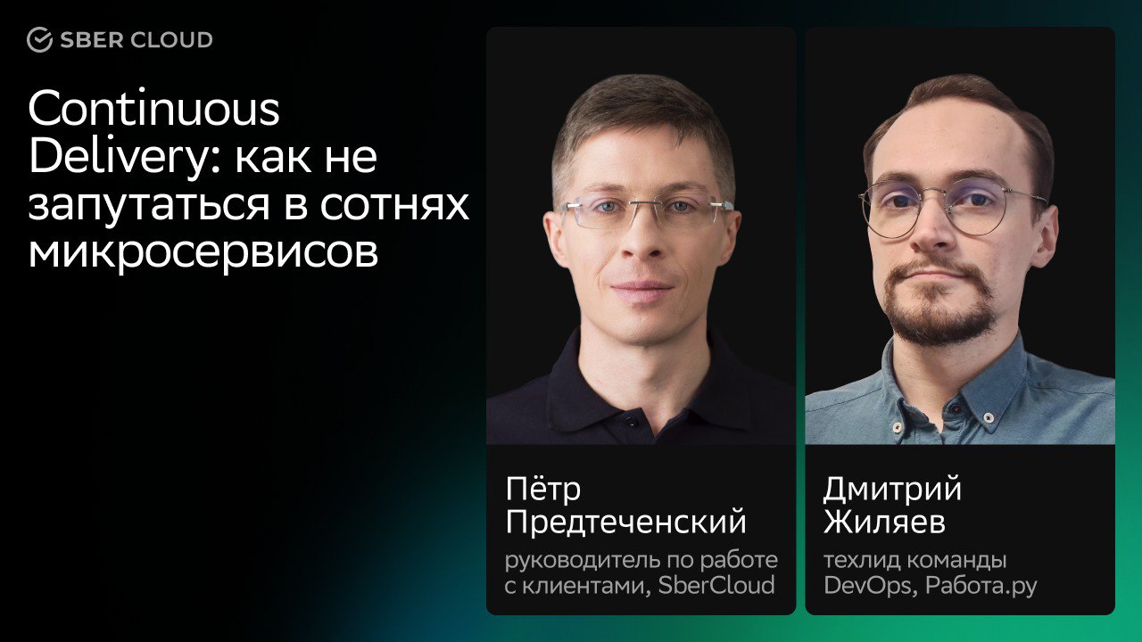 Continuous Delivery как не запутаться в сотнях микросервисов смотреть онлайн