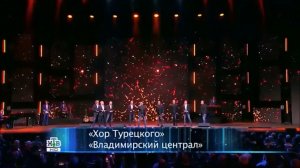 Хор Турецкого - Владимирский централ (Концерт памяти М.Круга)