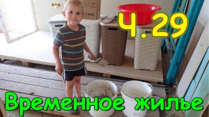 Переезд. Временное жилье. Ч.29. Ремонт в доме. Помощь друга. (08.24г.) Семья Бровченко.