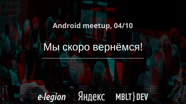 e-legion meetup в офисе Яндекс: Android-разработка смотреть онлайн