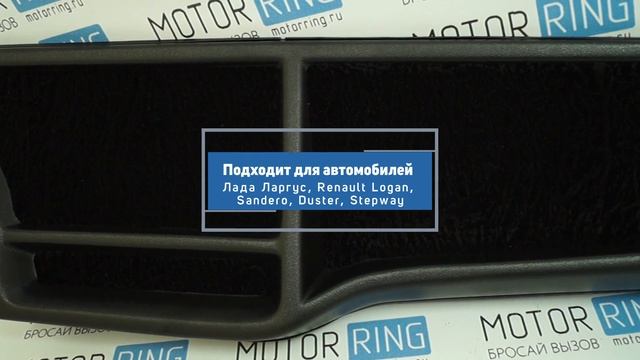 Накладка-органайзер на панель приборов Лада Ларгус, Renault Logan, Sandero, Duster смотреть онлайн