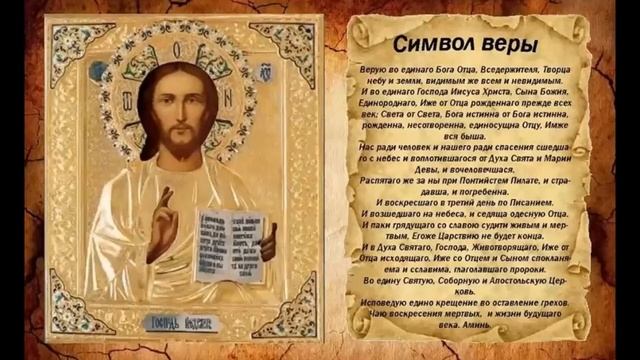 Молитва СИМВОЛ ВЕРЫ смотреть онлайн