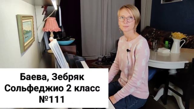 №111 Баева, Зебряк Сольфеджио 2 класс промо смотреть онлайн