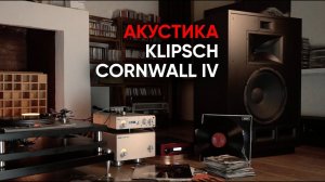 Рупорная акустика Klipsch Cornwall IV, Марк Бернес и Sonic Youth