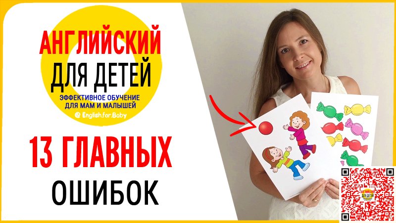 Обучение детей английскому языку Как избежать ошибок Как учить ребенка правильно.