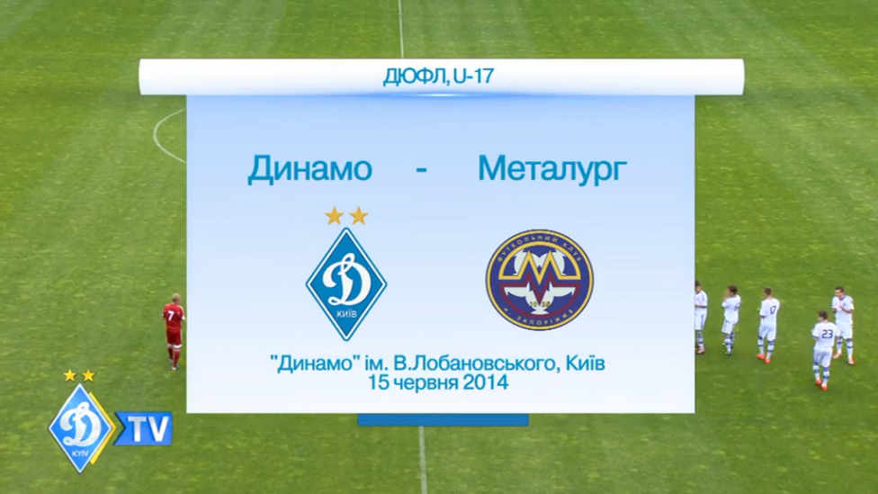 ДЮФЛ U-17. ДИНАМО - "Металлург" (З) смотреть онлайн