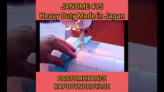 Janome 415 Heavy Duty ραπτομηχανή - ΡΑΠΤΟΜΗΧΑΝΕΣ ΚΑΡΒΟΥΝΟΠΟΥΛΟΣ смотреть онлайн