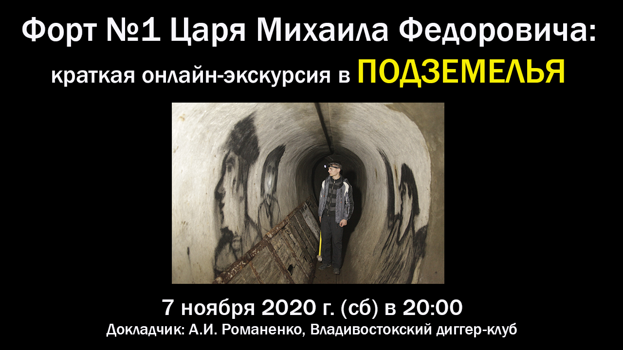 Форт №1 имени Царя Михаила Федоровича, ПОДЗЕМЕЛЬЯ, онлайн-экскурсия