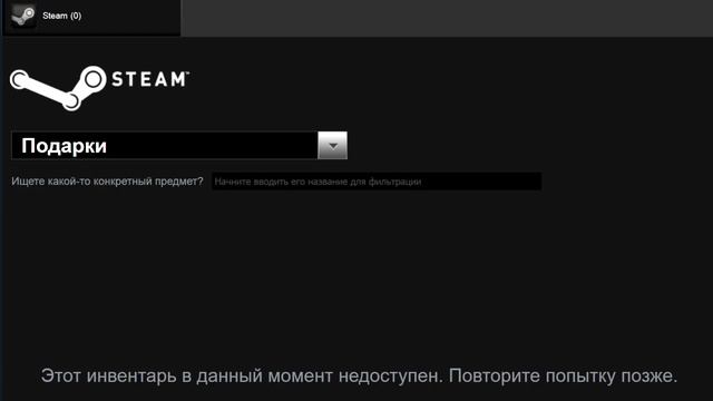 Этот инвентарь временно не доступен Steam - решение смотреть онлайн