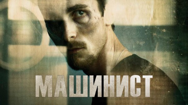 Машинист | The Machinist (2003)
