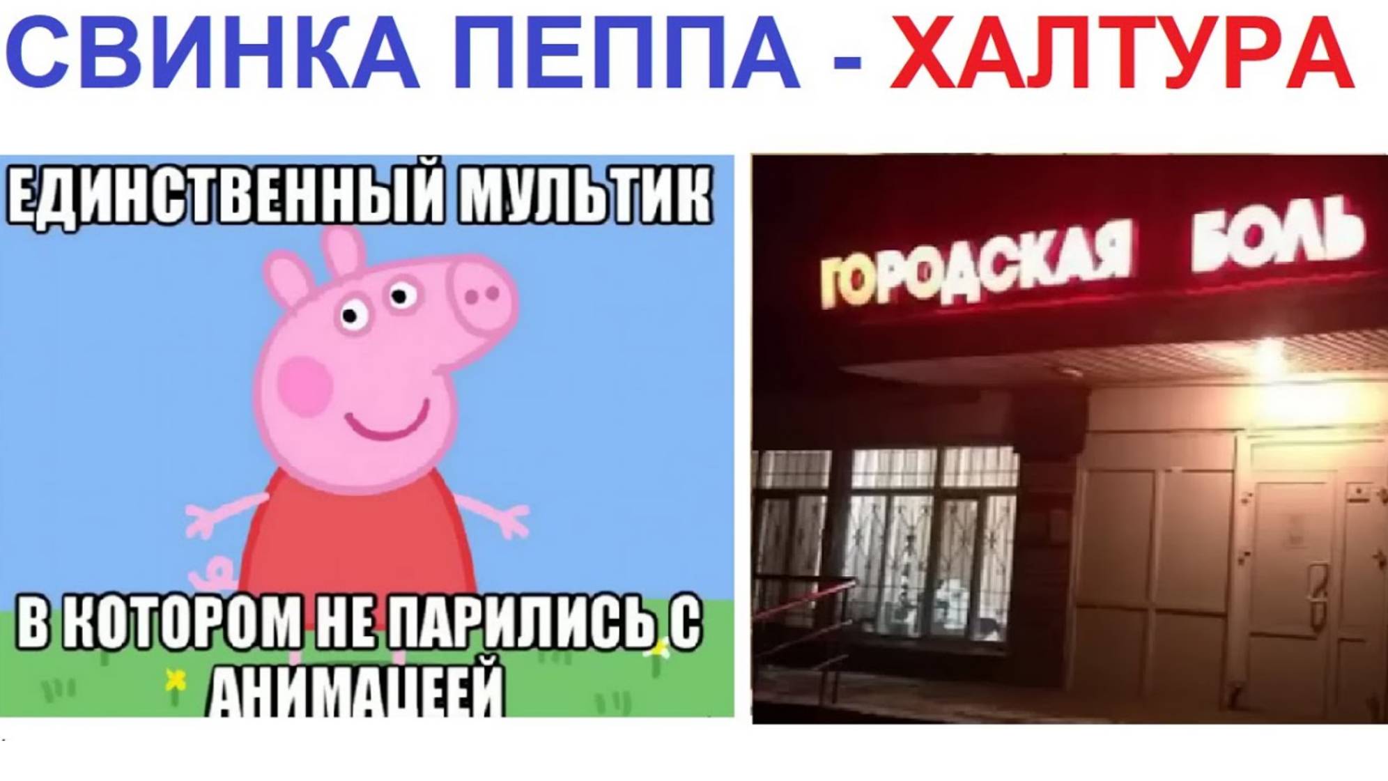 200 МЕМОВ. ХРЮШКА ПЕППА - ХАЛТУРА!!! смотреть онлайн