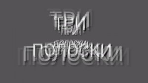 ТРИ ПОЛОСКИ ОЧЕНЬ ЖЕСТКИЙ БАСС (BASS BOSTED)