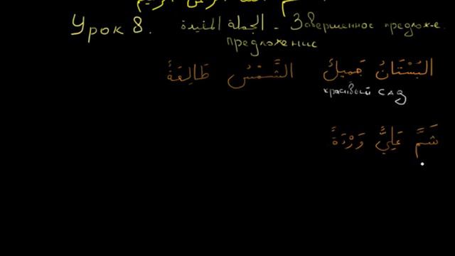 Арабский язык урок 8 Законченное предложение смотреть онлайн