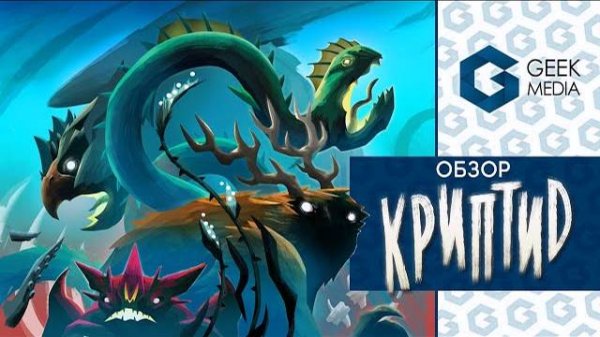 КРИПТИД - ОБЗОР настольной игры Cryptid от Geek Media