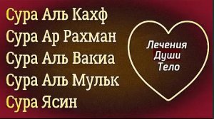 Сура Аль Кахф Сура Ар Рахман Сура Аль Вакиа Сура Аль Мульк Сура Ясин - Лечения души и тела
