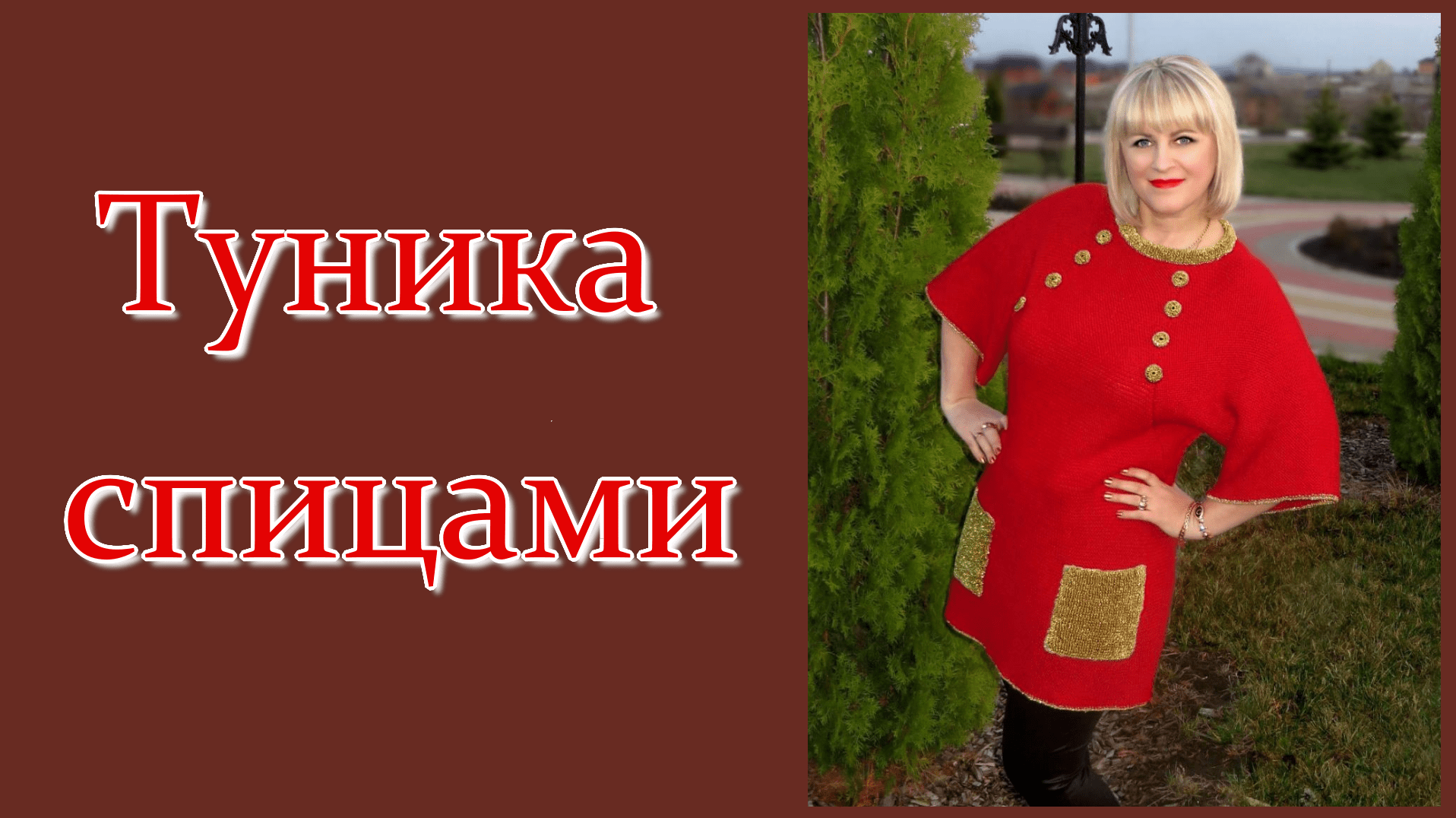 МК. Туника спицами с золотой отделкой. смотреть онлайн