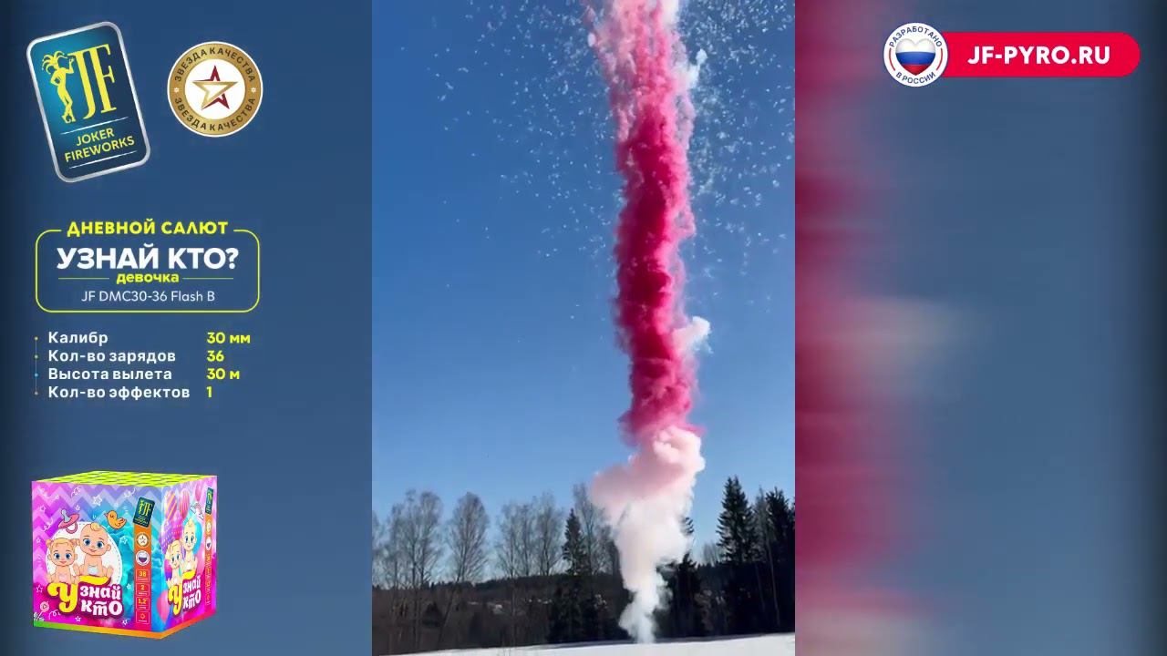 Дневная батарея салютов на гендер-пати Узнай кто? Девочка JFDMC30- 36_Flash_G 36 залпов 1,2 дюйма смотреть онлайн