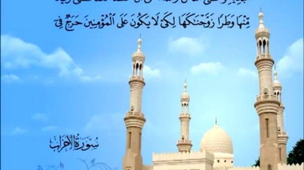 Священный Коран на русском языке: глава 33  