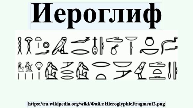 Иероглиф