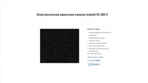 Онлайн обзор. Варочная поверхность Indesit RI 260 C