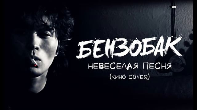 БЕНЗОБАК - Невеселая песня (КИНО cover) смотреть онлайн