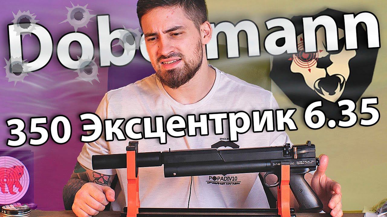 PCP Dobermann 350 Эксцентрик 6.35 мм (ствол 250 мм) видео обзор смотреть онлайн