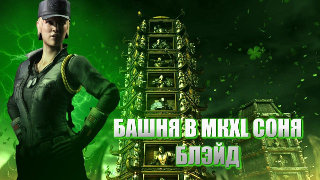 MORTAL KOMBAT X:ТРАДИЦИОННАЯ БАШНЯ ЗА СОНЮ БЛЕЙД! смотреть онлайн