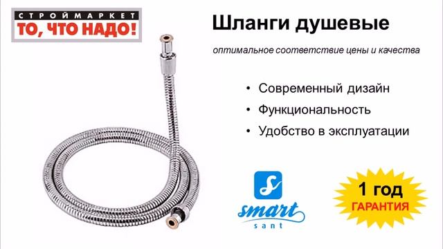 Шланг для душа SMART, купить душевой шланг Смарт, шланг для смесителя смотреть онлайн