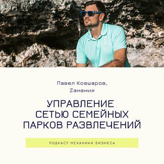 50 | Управление сетью семейных парков развлечений - Zамания смотреть онлайн